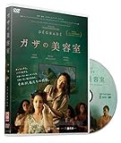 ガザの美容室 [DVD]