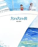 大きな大きな船 (おとうさんだいすき 2)