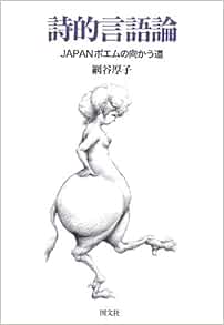 詩的言語論 Japanポエムの向かう道 網谷 厚子 本 通販 Amazon