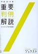 平成23年度重要判例解説 (ジュリスト臨時増刊)