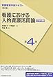 看護管理学習テキスト 第2版 第4巻 看護における人的資源活用論 2018年度刷