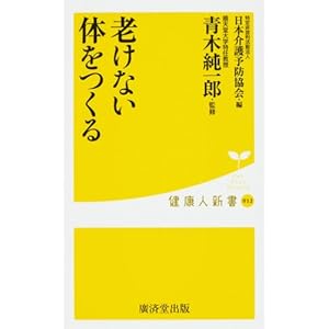 老けない体をつくる (健康人新書) 老けない体をつくる (健康人新書)