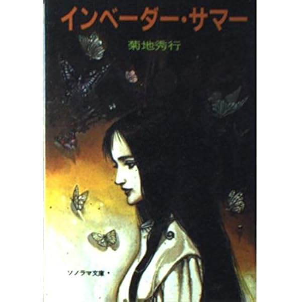太田螢一作品集アムネジア Amazon.co.jp: 風の名はアムネジア (ソノラマ文庫 10-E) : 菊地 秀行