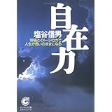 自在力 (サンマーク文庫 E- 38 エヴァ・シリーズ)