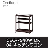 ■キッチンワゴン セシルナ04 CEC-7540W ダークブラウン キッチンラック キャスター付 白井産業 shirai