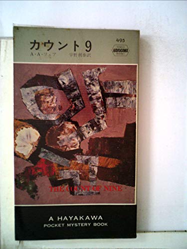 カウント9 (1959年) (世界探偵小説全集)