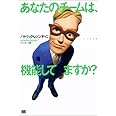あなたのチームは、機能してますか？