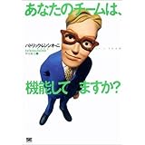 あなたのチームは、機能してますか？