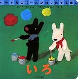いろ (リサとガスパールのはじめてえほん)