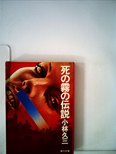 死の霧の伝説 (1977年) (角川文庫)