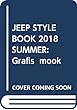 JEEP STYLE BOOK 2018 SUMMER 新型JLラングラーのアメリカ試乗記/最新デモカー大集合 (Grafis Mook)
