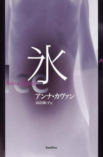 アンナ・カヴァン:氷