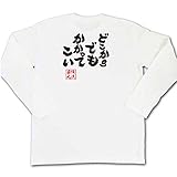 魂心Tシャツ　どこからでも　かかってこい(Lサイズ長袖Tシャツ白ｘ文字黒)