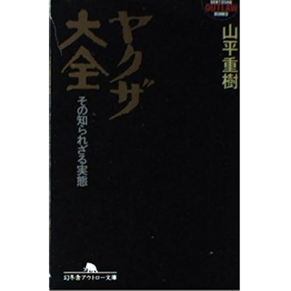 【中古】 新宿（ジュク）の帝王加納貢 愚連隊列伝３/幻冬舎/山平重樹 新宿の帝王 加納貢 山平重樹 幻冬舎アウトロー文庫 - メルカリ