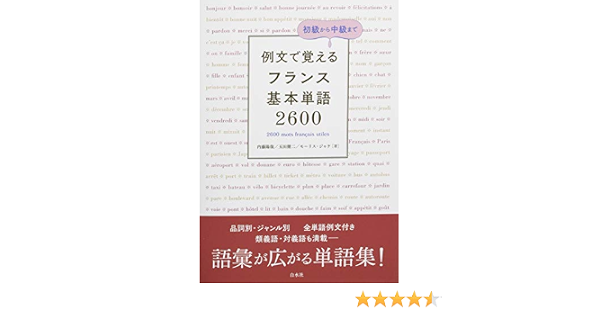 例文で覚える フランス基本単語2600 内藤 陽哉 玉田 健二 モーリス ジャケ 本 通販 Amazon
