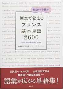 例文で覚える フランス基本単語2600 内藤 陽哉 玉田 健二 モーリス ジャケ 本 通販 Amazon