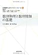 数理物理と数理情報の基礎 (大学数学 スポットライト・シリーズ)