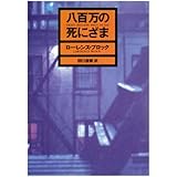八百万の死にざま (ハヤカワ・ミステリ文庫 フ 10-1)