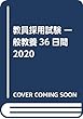教員採用試験 一般教養36日間2020