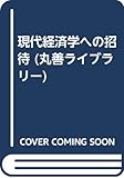 現代経済学への招待 (丸善ライブラリー 140)