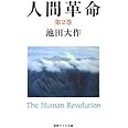 人間革命 (第2巻) (聖教ワイド文庫 51)