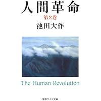 Amazon.co.jp: 人間革命 (第1巻) (聖教ワイド文庫 50) : 池田 大作: 本