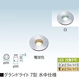 グランドライト 7型 水中仕様 電球色