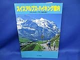 スイスアルプス・ハイキング案内 改訂第2版: フランス=モン・ブラン山群を含む