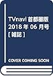 TVnavi首都圏版 2018年 06 月号 [雑誌]