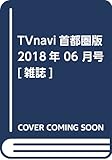 TVnavi首都圏版 2018年 06 月号 [雑誌]