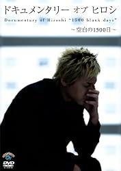 ドキュメンタリー オブ ヒロシ~空白の1500日~ [DVD]