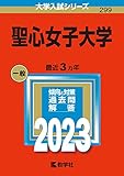聖心女子大学 (2023年版大学入試シリーズ)