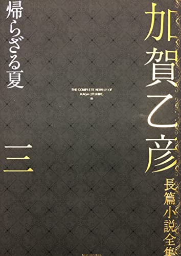加賀乙彦:加賀乙彦長篇小説全集 第三巻 帰らざる夏
