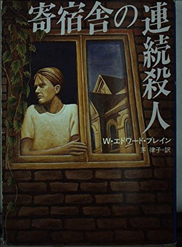 W・エドワード・ブレイン:寄宿舎の連続殺人 (ハヤカワ・ミステリ文庫)
