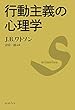 行動主義の心理学