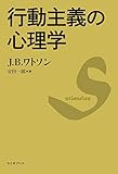 行動主義の心理学