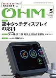 オーム 2023年 05 月号 [雑誌]
