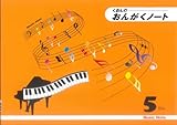 くおんの おんがくノート（B5）5だん CS9015－05【5冊入り】 ／ くおん