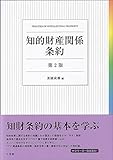 知的財産関係条約〔第2版〕 (単行本)