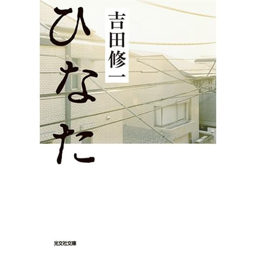 ひなた（小説）