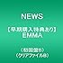 NEWS「EMMA(初回限定盤B)」