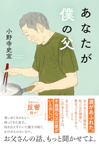 小野寺史宜:あなたが僕の父