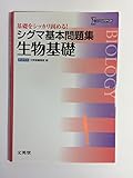 シグマ基本問題集生物基礎 (基本問題集 新課程版)