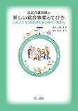 改正介護保険の新しい総合事業のてびき－これでうちの自治体も安心移行・推進へ－
