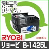 【お預かり再生】 B-1425L 14.4V 2.5Ah リョービ RYOBI 電動工具 バッテリー リサイクル サービス 1個単位 【6ヶ月保証付】