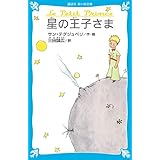 星の王子さま (講談社青い鳥文庫)