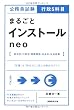公務員試験 行政5科目まるごとインストール neo