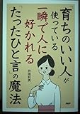 「育ちのいい人」が使っている一瞬で人に好かれる「たったひと言」の魔法