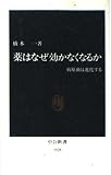 薬はなぜ効かなくなるか: 病原菌は進化する (中公新書 1528)