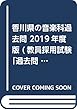 香川県の音楽科過去問 2019年度版 (教員採用試験「過去問」シリーズ)